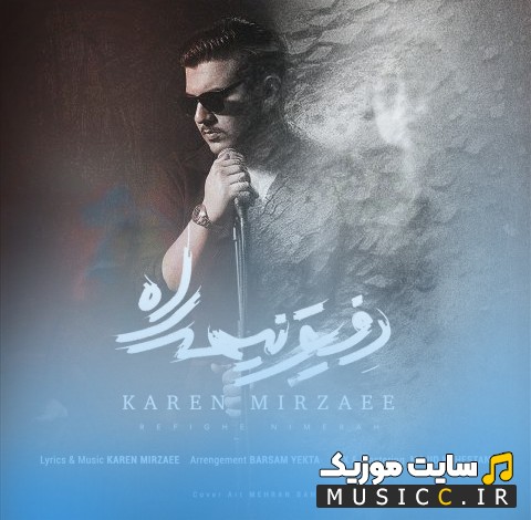 آهنگ جدید رفیق نیمه راه از کارن میرزایی با متن (کامل)